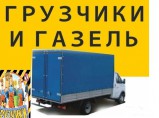 Грузоперевозки,переезды,вывоз мебели,мусора / Омск